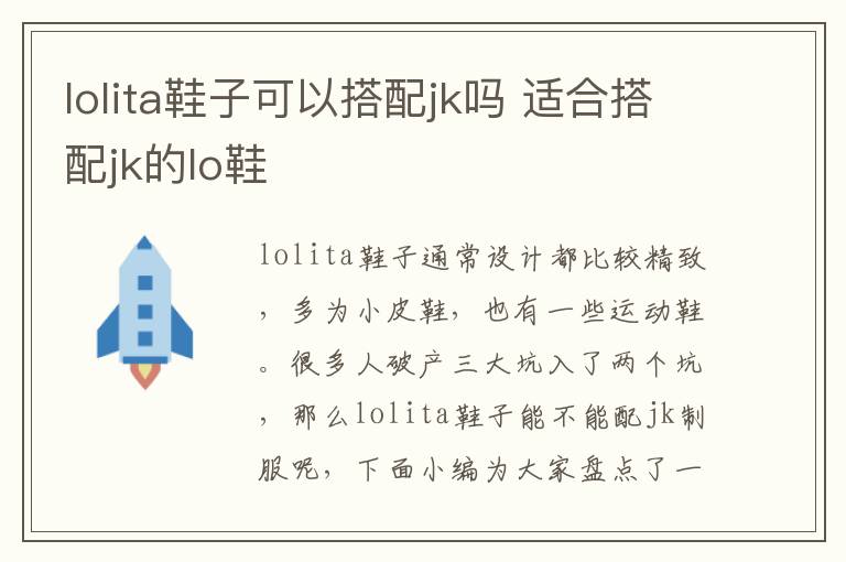 lolita鞋子可以搭配jk吗 适合搭配jk的lo鞋