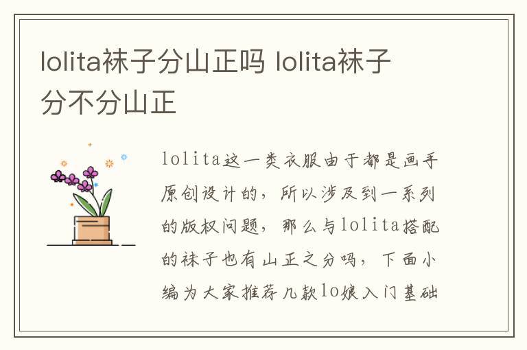 lolita袜子分山正吗 lolita袜子分不分山正