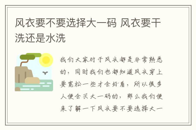 风衣要不要选择大一码 风衣要干洗还是水洗