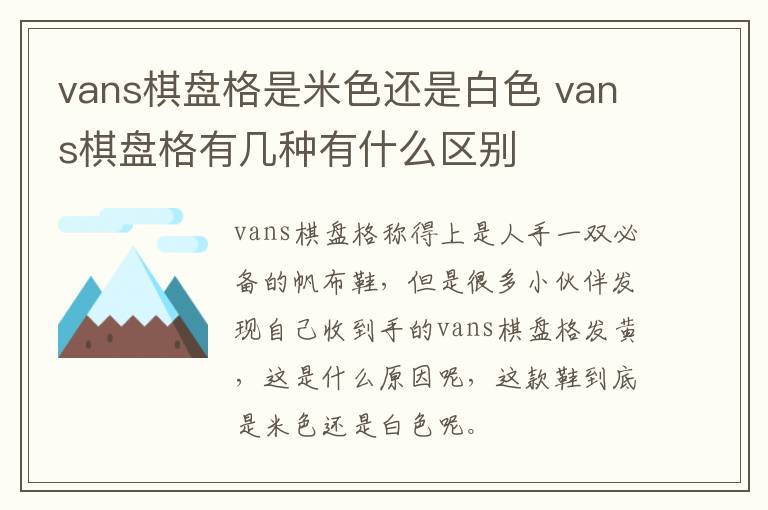 vans棋盘格是米色还是白色 vans棋