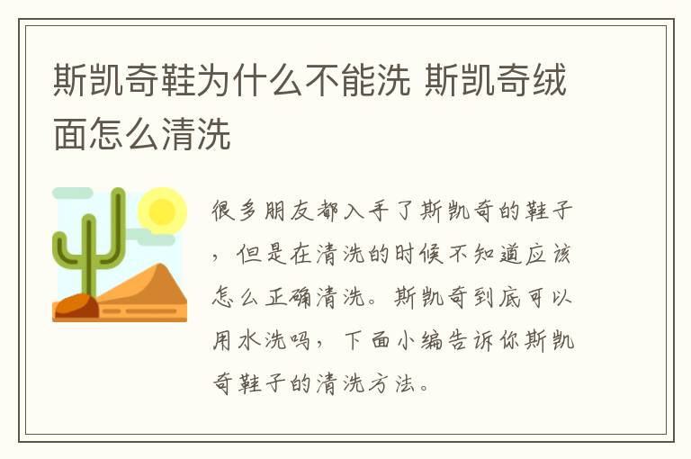 斯凯奇鞋为什么不能洗 斯凯奇绒面怎么清洗