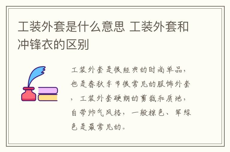 工装外套是什么意思 工装外套和冲锋衣的区别