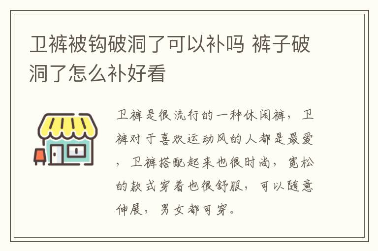 卫裤被钩破洞了可以补吗 裤子破洞了怎么补好看