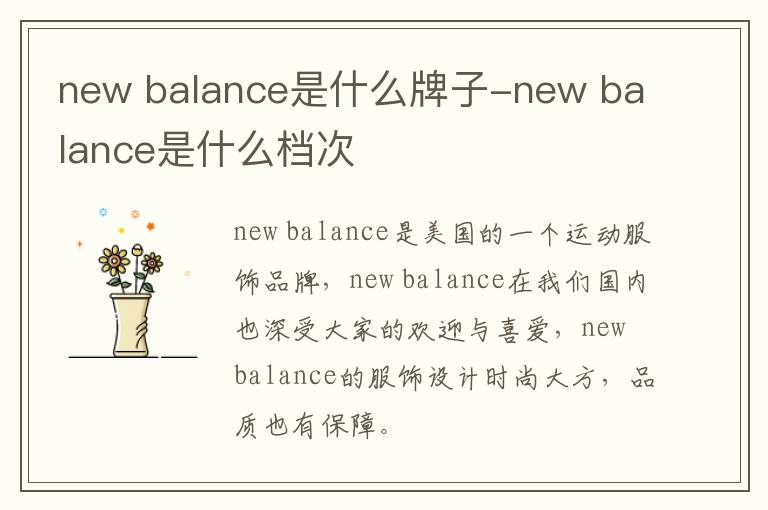 new balance是什么牌子-new balance是什么档次