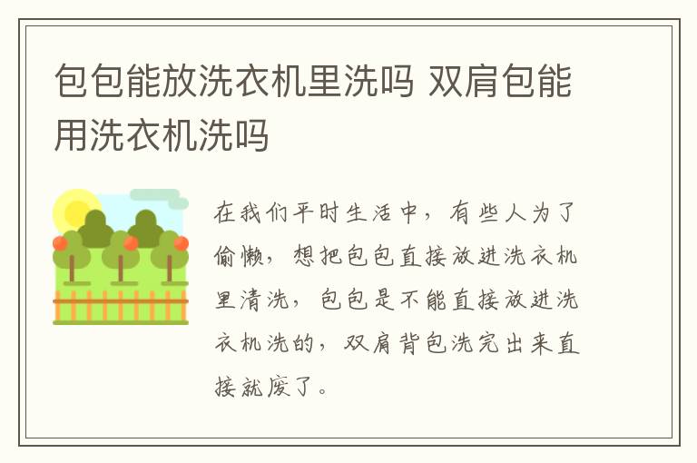 包包能放洗衣机里洗吗 双肩包能用洗衣机洗吗