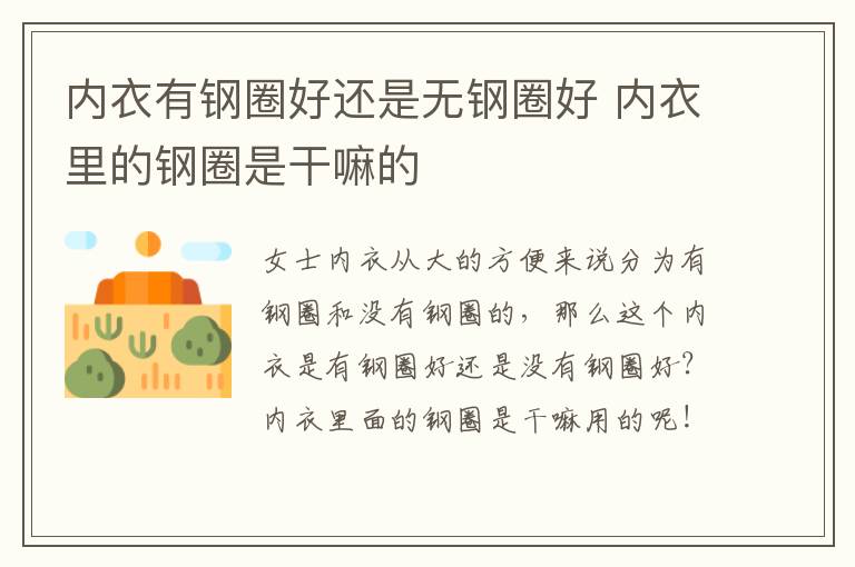 内衣有钢圈好还是无钢圈好 内衣里的钢圈是干嘛的