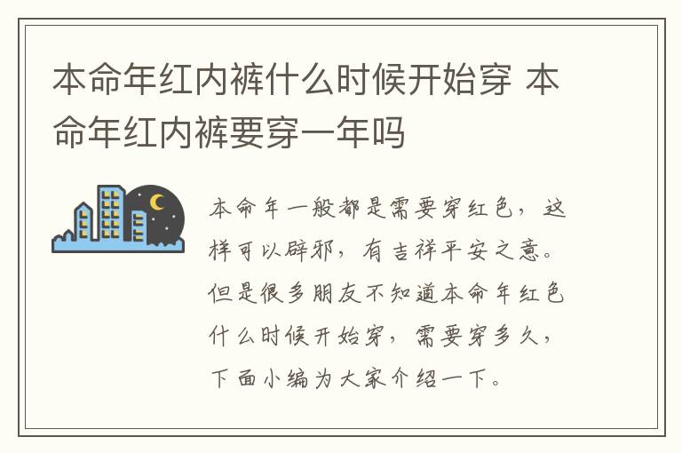 本命年红内裤什么时候开始穿 本命年红内裤要穿一年吗