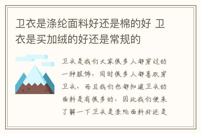 卫衣是涤纶面料好还是棉的好 卫衣是买加绒的好还是常规的