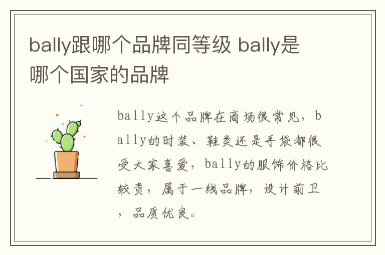 bally跟哪个品牌同等级 bally是哪个国家的品牌