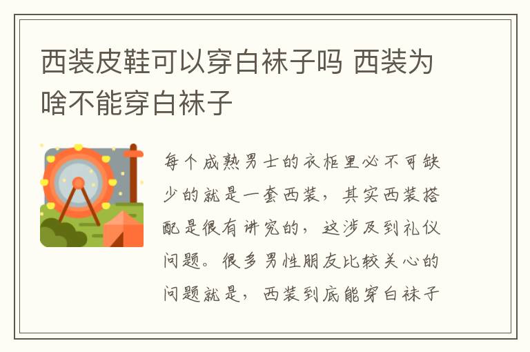 西装皮鞋可以穿白袜子吗 西装为啥不能穿白袜子