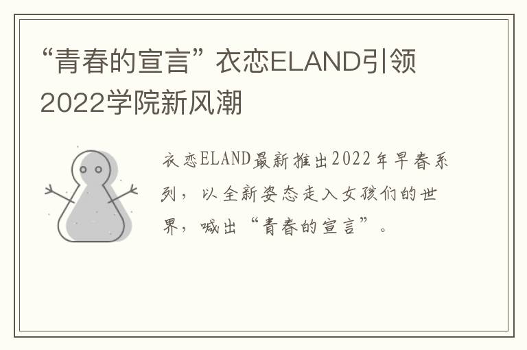 “青春的宣言” 衣恋ELAND引领2022学院新风潮