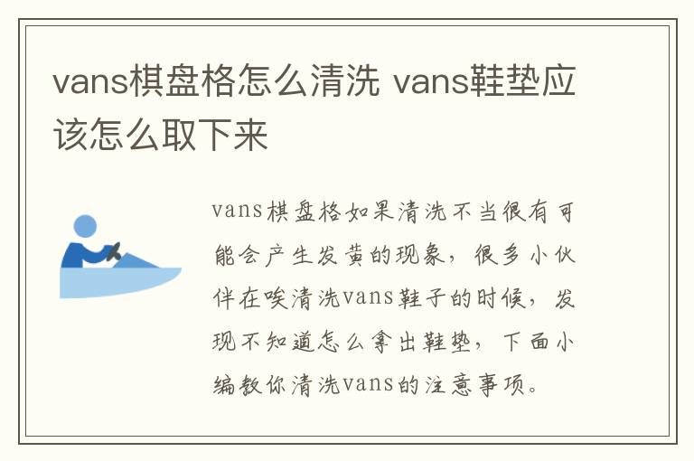 vans棋盘格怎么清洗 vans鞋垫应该