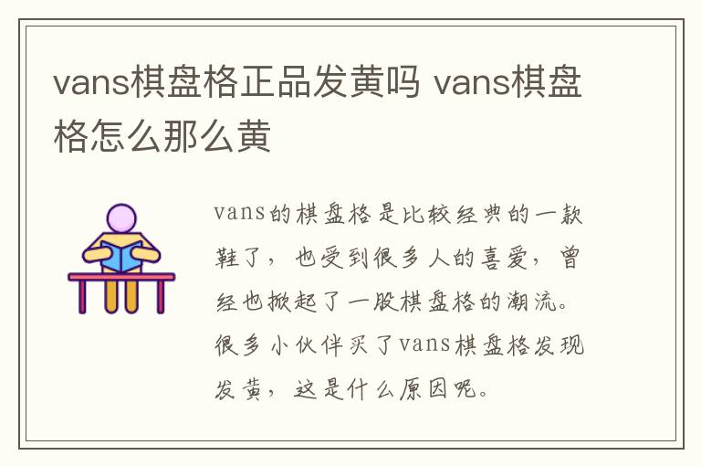 vans棋盘格正品发黄吗 vans棋盘格怎么那么黄