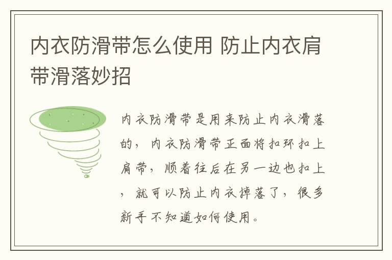 内衣防滑带怎么使用 防止内衣肩带滑落妙招