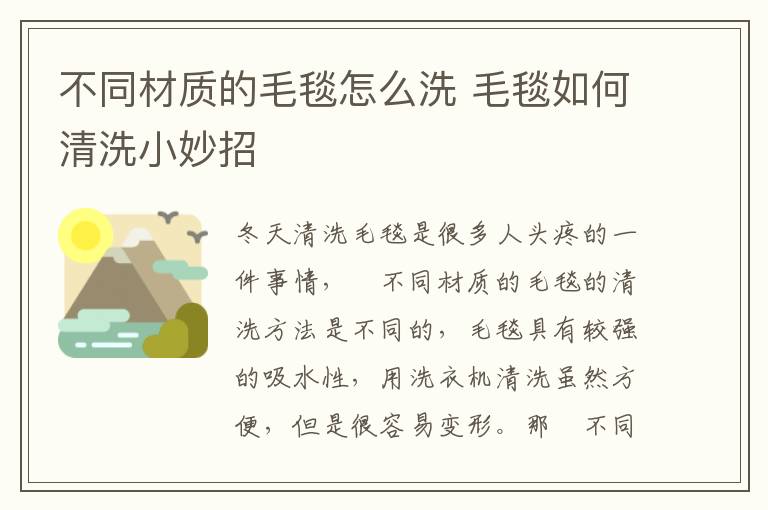 不同材质的毛毯怎么洗 毛毯如何清洗小妙招