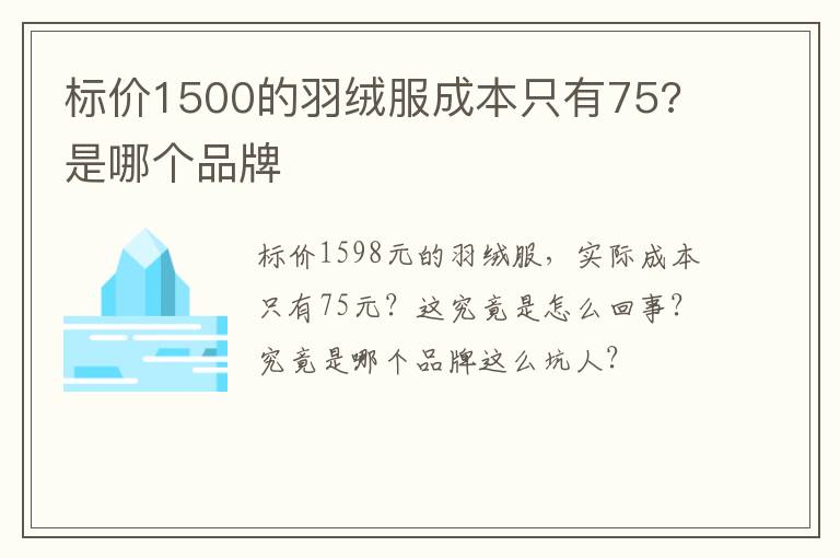 标价1500的羽绒服成本只有75? 是哪个品牌