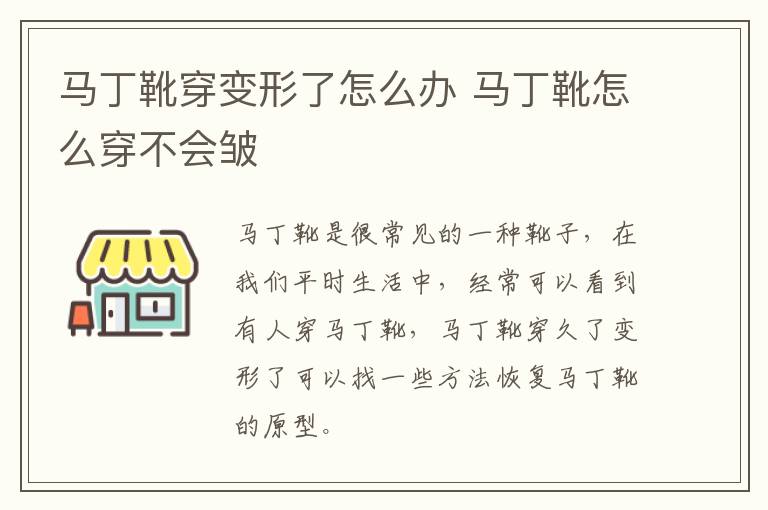 马丁靴穿变形了怎么办 马丁靴怎么穿不会皱