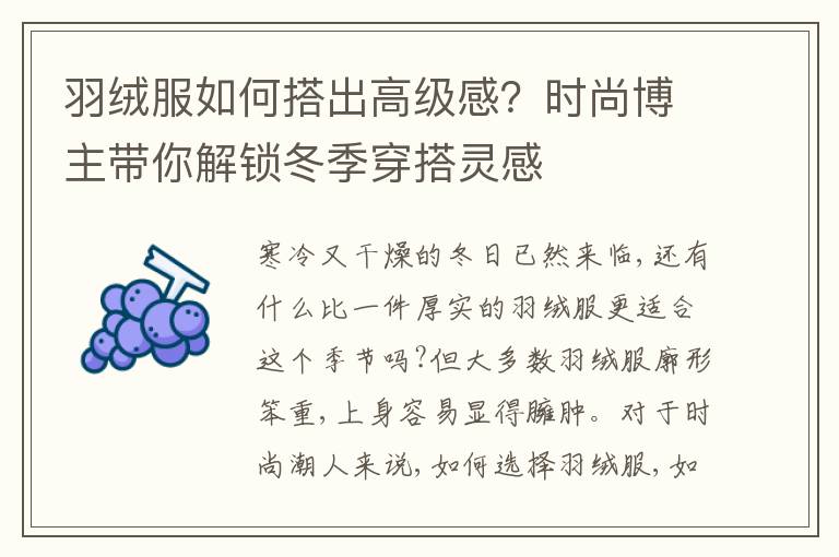 羽绒服如何搭出高级感？时尚博主带你解锁冬季穿搭灵感