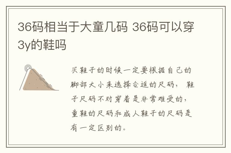 36码相当于大童几码 36码可以穿3y的鞋吗