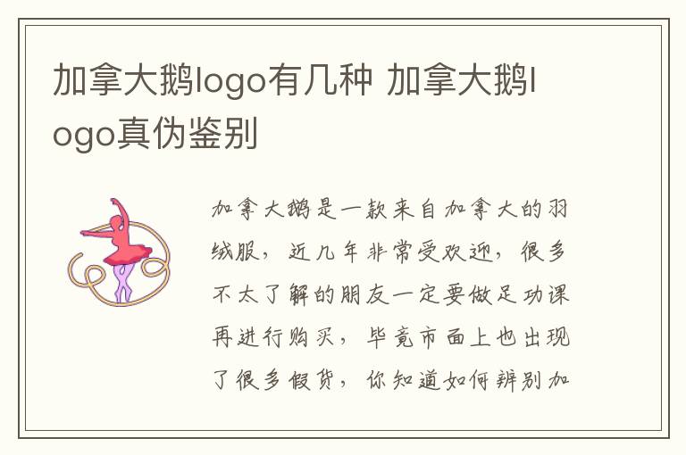 加拿大鹅logo有几种 加拿大鹅logo真伪鉴别