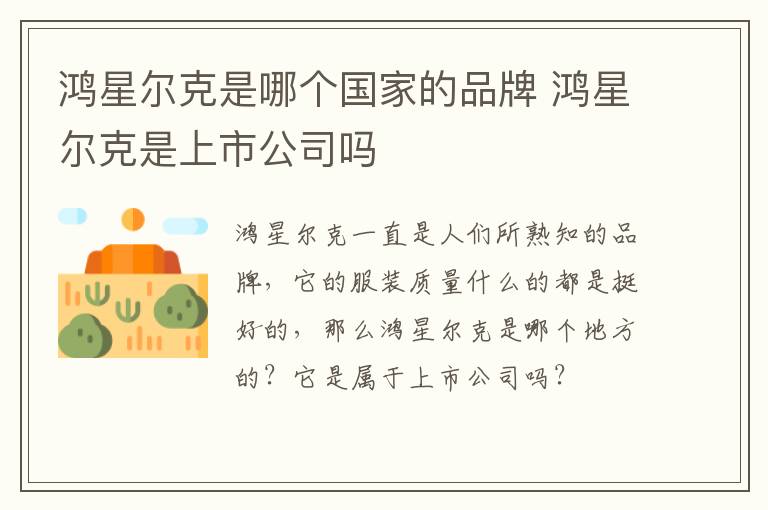 鸿星尔克是哪个国家的品牌 鸿星尔克是上市公司吗