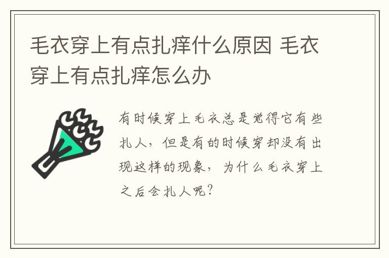 毛衣穿上有点扎痒什么原因 毛衣穿上有点扎痒怎么办