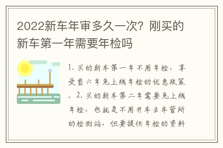 2022新车年审多久一次？刚买的新车第一年需要年检吗