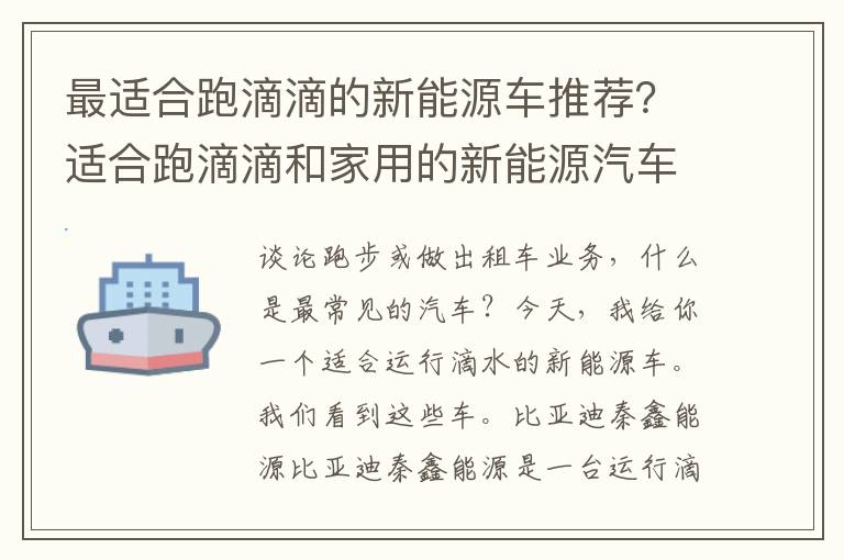 最适合跑滴滴的新能源车推荐？适合跑滴滴和家用的新能源汽车