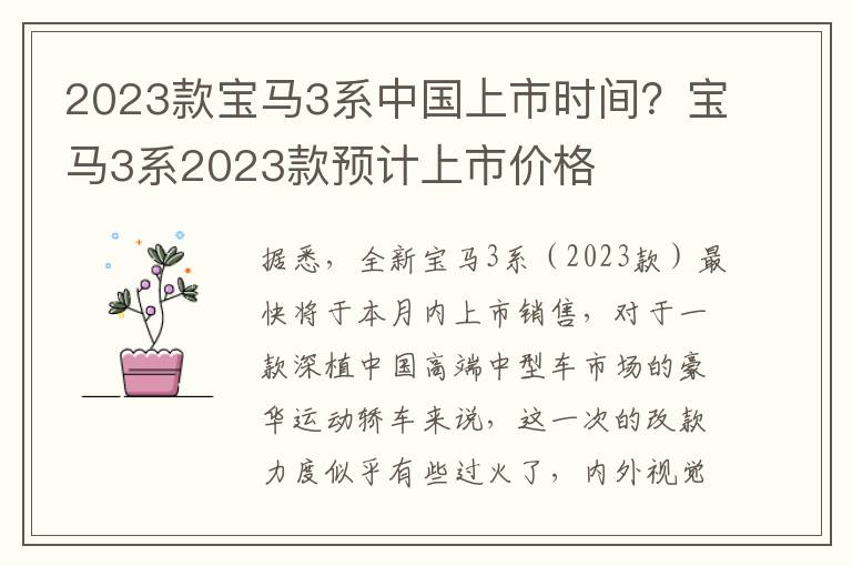 2023款宝马3系中国上市时间？宝马3系2023款预计上市价格