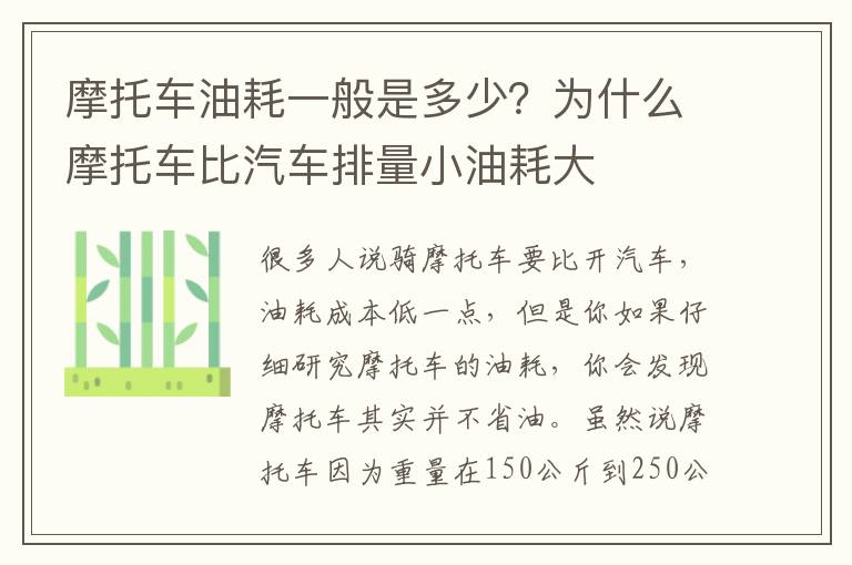 摩托车油耗一般是多少？为什么摩托车比汽车排量小油耗大