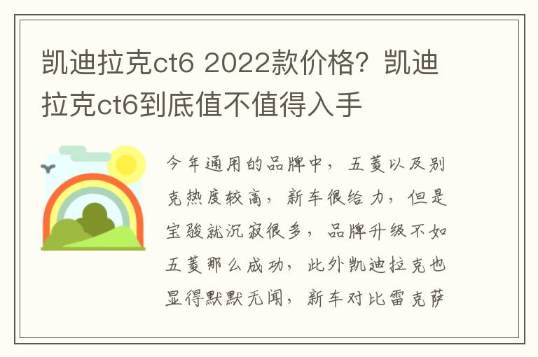 凯迪拉克ct6 2022款价格？凯迪拉克ct6到底值不值得入手