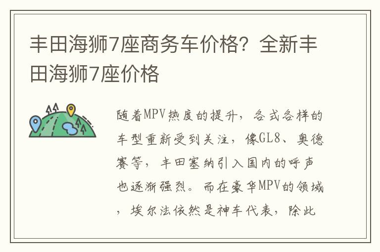 丰田海狮7座商务车价格？全新丰田海狮7座价格