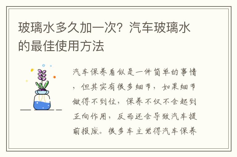 玻璃水多久加一次？汽车玻璃水的最佳使用方法