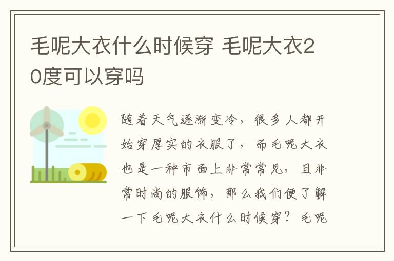 毛呢大衣什么时候穿 毛呢大衣20度可以穿吗