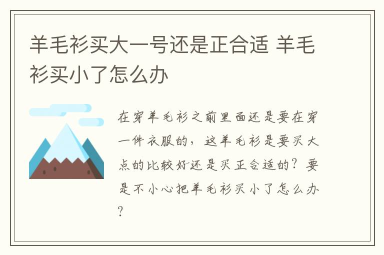 羊毛衫买大一号还是正合适 羊毛衫买小了怎么办