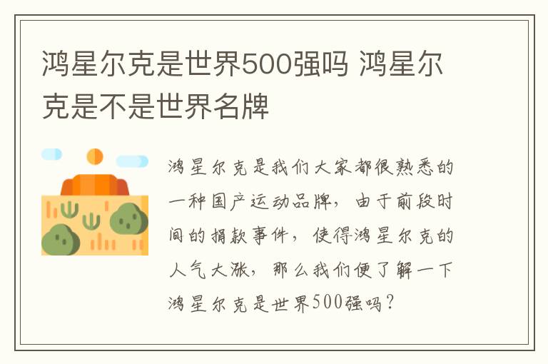 鸿星尔克是世界500强吗 鸿星尔克是不是世界名牌