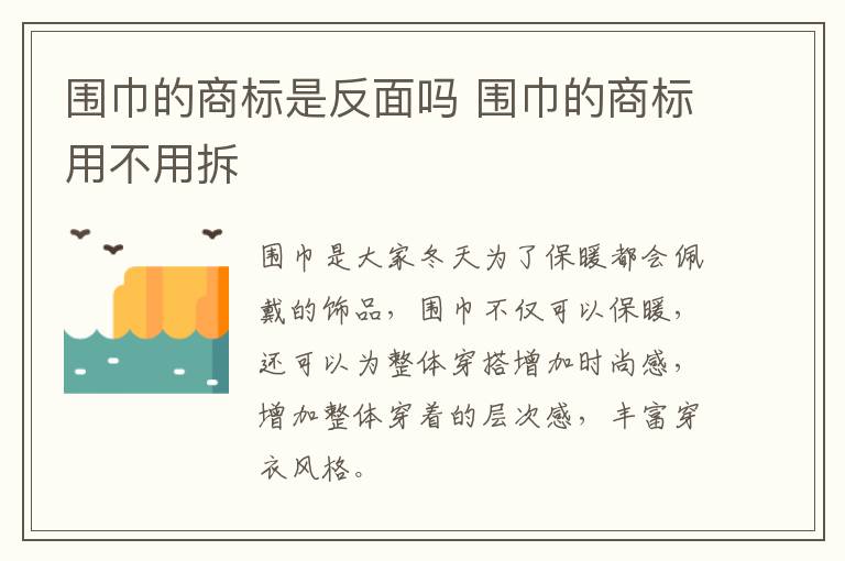 围巾的商标是反面吗 围巾的商标用不用拆