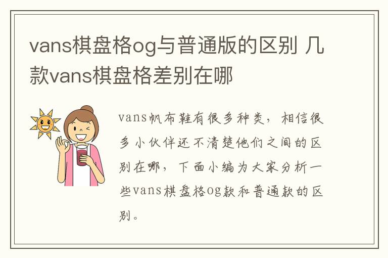 vans棋盘格og与普通版的区别 几款v