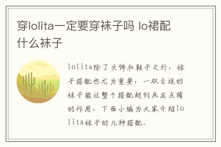 穿lolita一定要穿袜子吗 lo裙配什么袜子