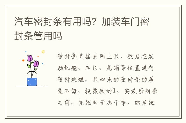 汽车密封条有用吗？加装车门密封条管用吗