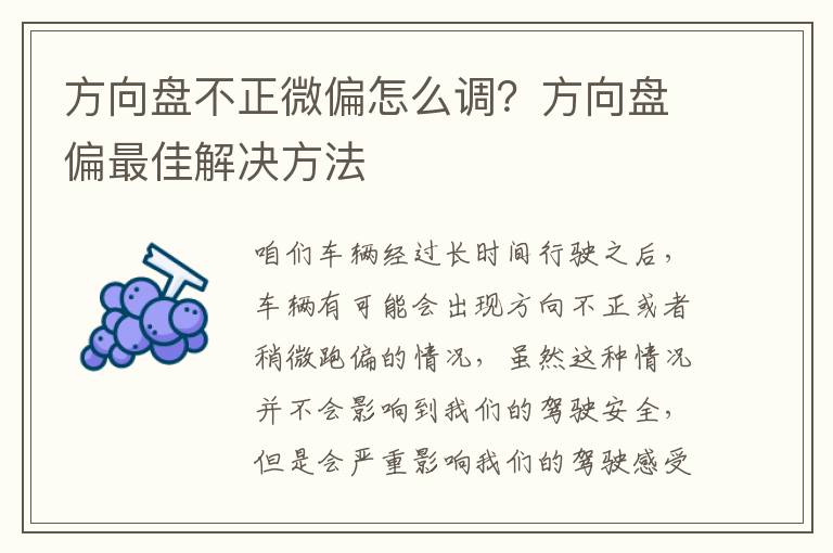 方向盘不正微偏怎么调？方向盘偏最佳解决方法