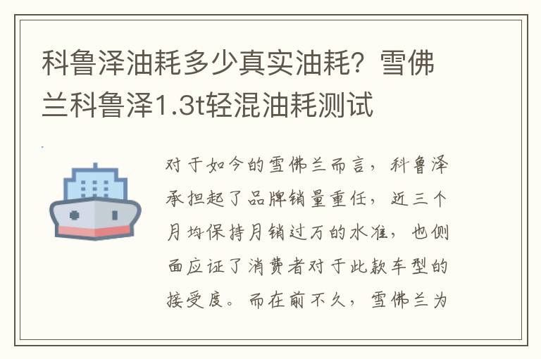 科鲁泽油耗多少真实油耗？雪佛兰科鲁泽1.3t轻混油耗测试