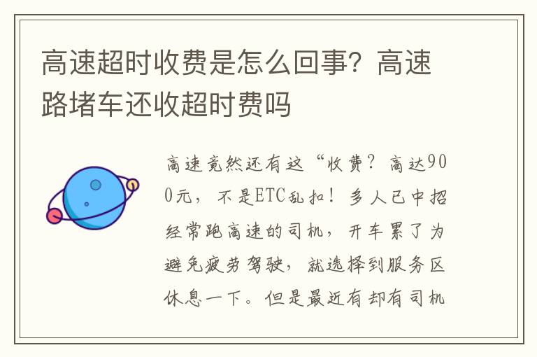 高速超时收费是怎么回事？高速路堵车还收超时费吗