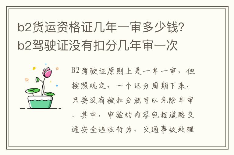 b2货运资格证几年一审多少钱？b2驾驶证没有扣分几年审一次