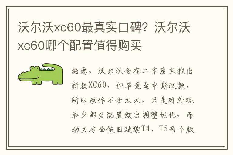 沃尔沃xc60最真实口碑？沃尔沃xc60哪个配置值得购买