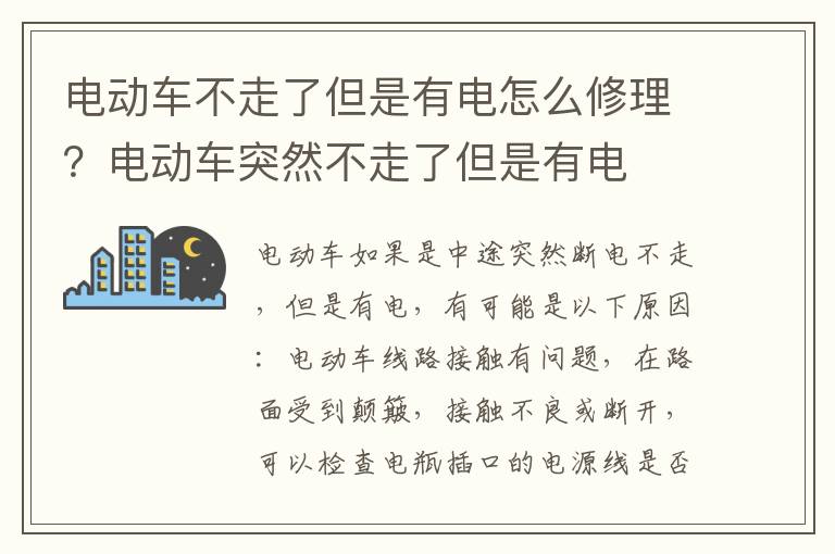 电动车不走了但是有电怎么修理？电动车突然不走了但是有电