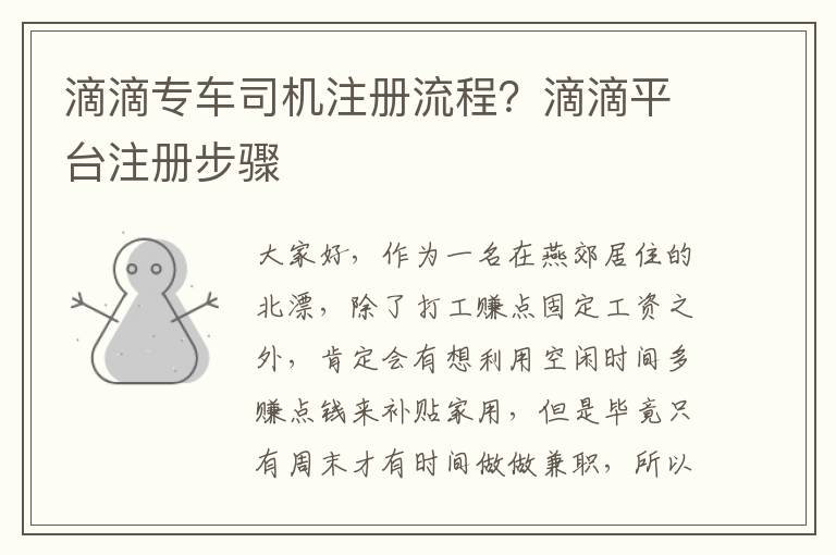 滴滴专车司机注册流程？滴滴平台注册步骤