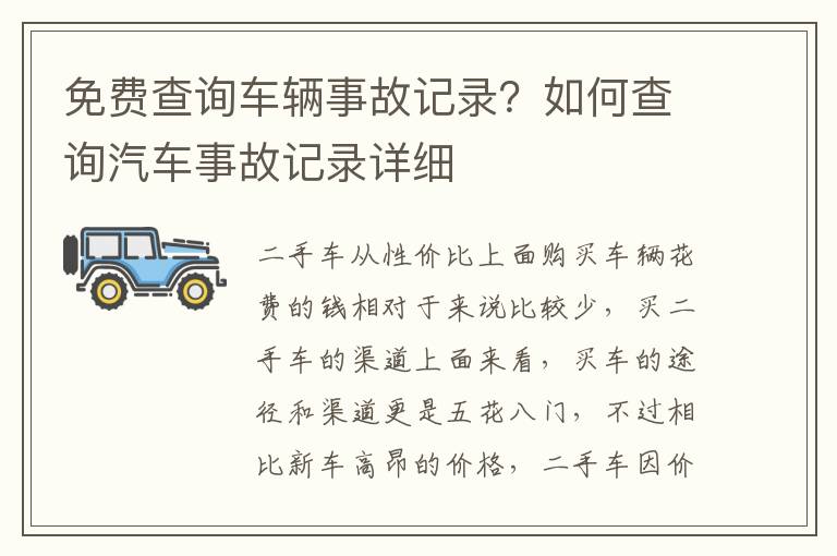 免费查询车辆事故记录？如何查询汽车事故记录详细