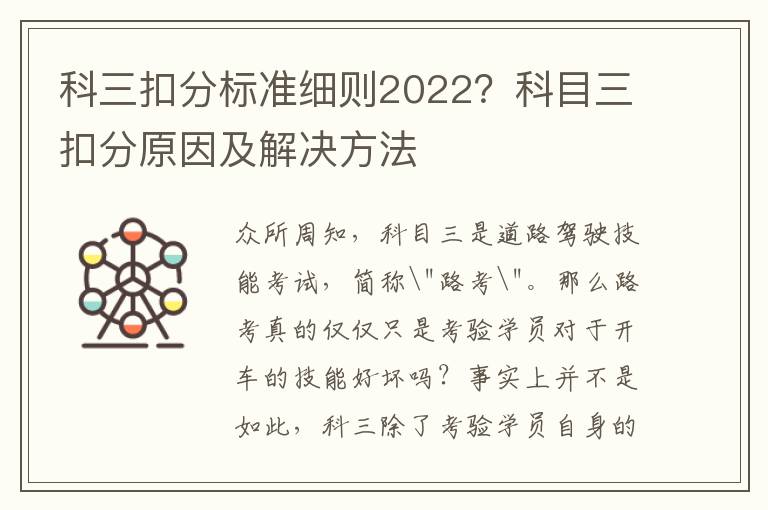 科三扣分标准细则2022？科目三扣分原因及解决方法