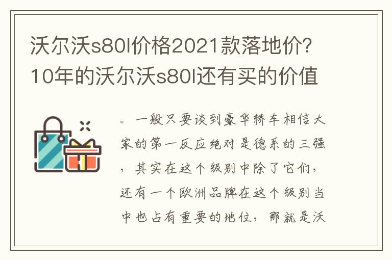 沃尔沃s80l价格2021款落地价？10年的沃尔沃s80l还有买的价值吗